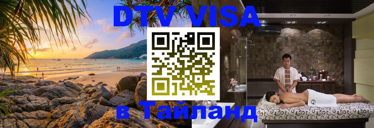 Visa в Таиланд 